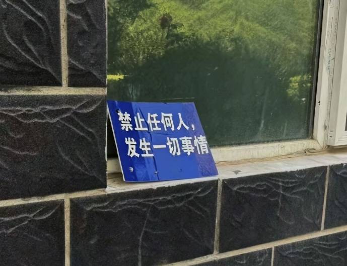 看完这块牌子，我连呼吸都不敢了