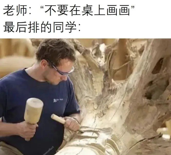 老师让别在桌上画画，最后一排同学直接凿了张实木课桌