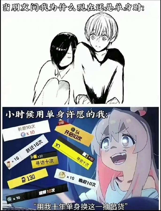 问为什么还单身？十年单身全押给抽卡了
